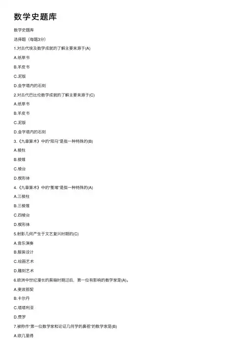 数学史题库——精选推荐
