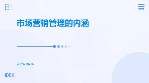 市场营销管理的内涵