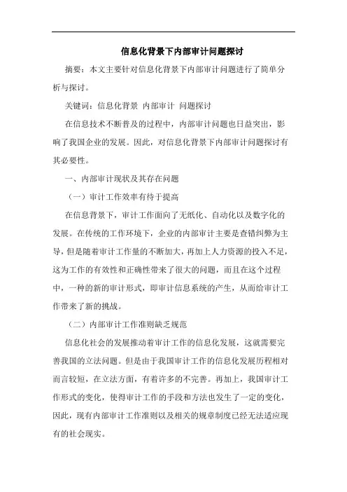 信息化背景下内部审计问题探讨
