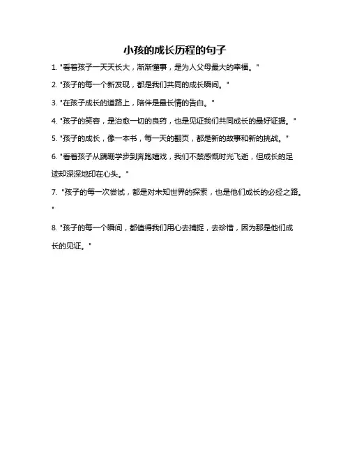 小孩的成长历程的句子