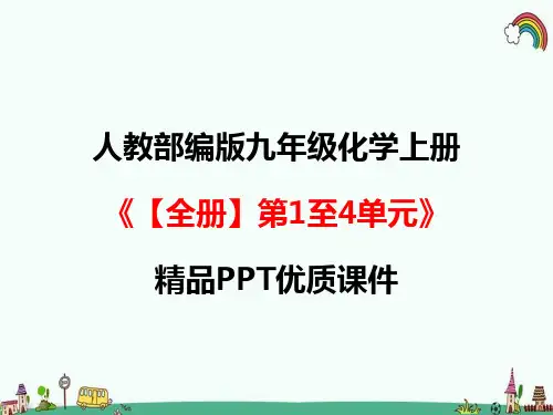 人教部编版九年级化学上册《【全册】第1至4单元》精品PPT优质课件