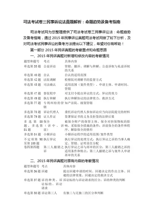 司法考试卷三民事诉讼法真题解析：命题趋势及备考指南