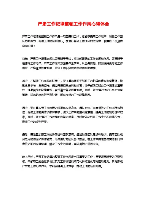 严肃工作纪律整顿工作作风心得体会