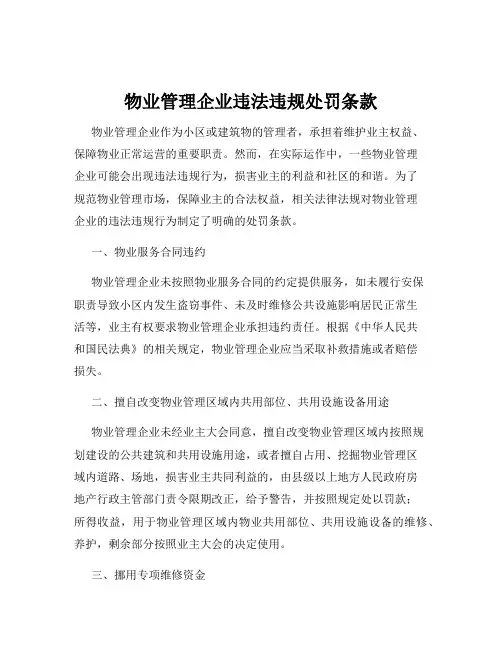 物业管理企业违法违规处罚条款