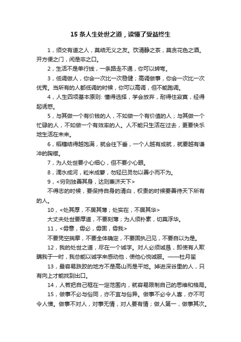 15条人生处世之道，读懂了受益终生