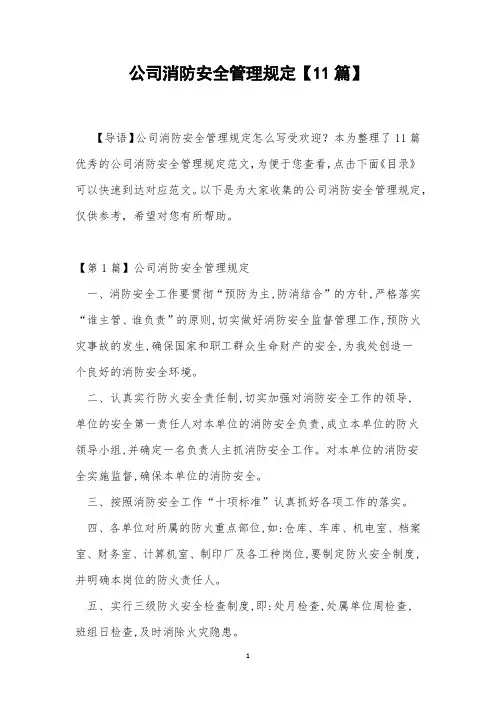 公司消防安全管理规定【11篇】