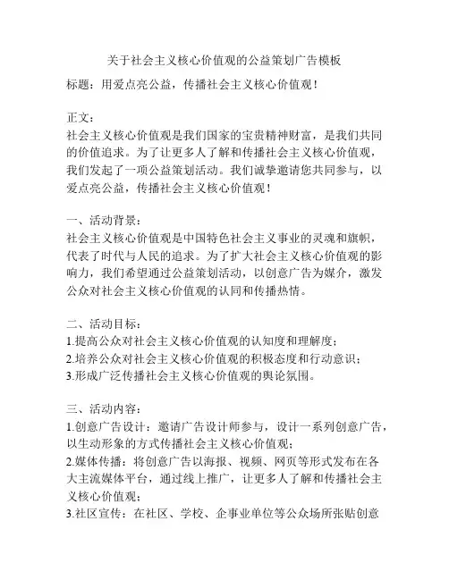 关于社会主义核心价值观的公益策划广告模板