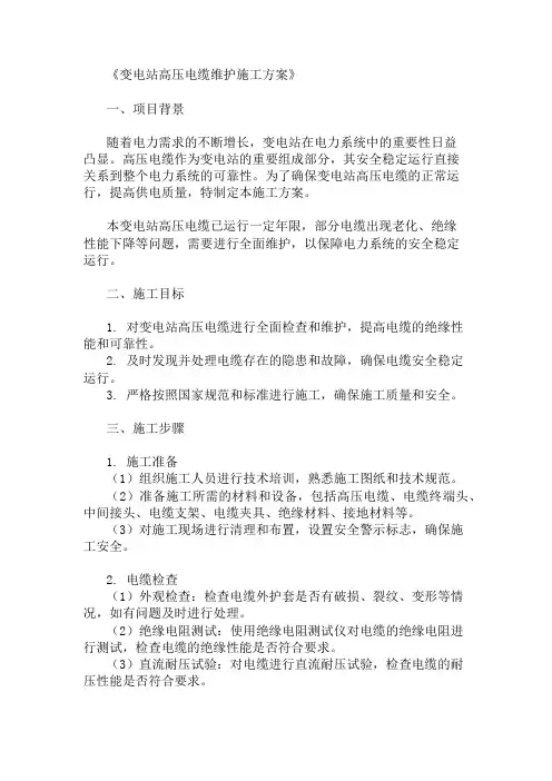 2024年变电站高压电缆维护施工方案