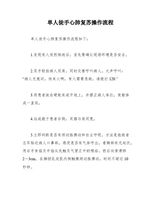 单人徒手心肺复苏操作流程