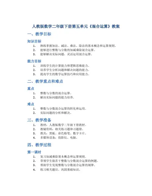 人教版数学二年级下册第五单元《混合运算》教案