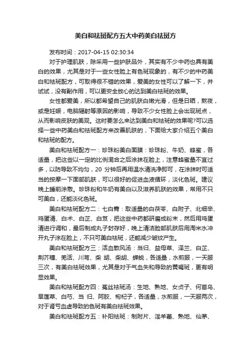美白和祛斑配方五大中药美白祛斑方