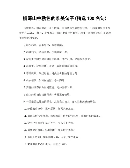 描写山中秋色的唯美句子(精选100句)