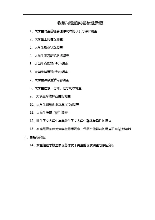 收集问题的问卷标题新颖
