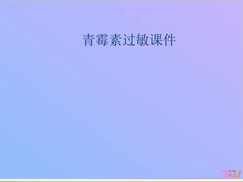 青霉素过敏课件教材PPT