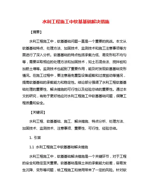 水利工程施工中软基基础解决措施