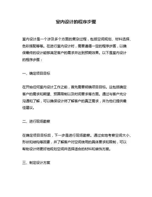 室内设计的程序步骤