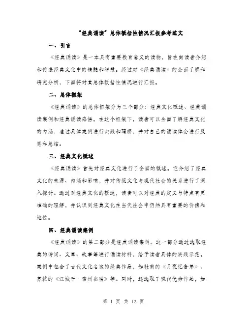 “经典诵读”总体概括性情况汇报参考范文(五篇)