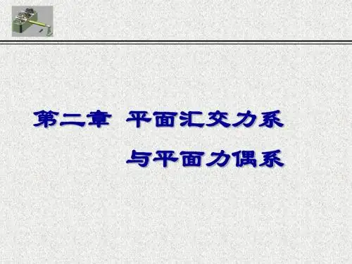 理论力学 第二章