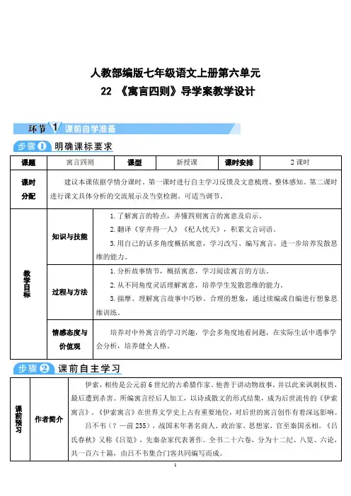 人教部编版七年级语文上册第六单元 22 《寓言四则》导学案教学设计