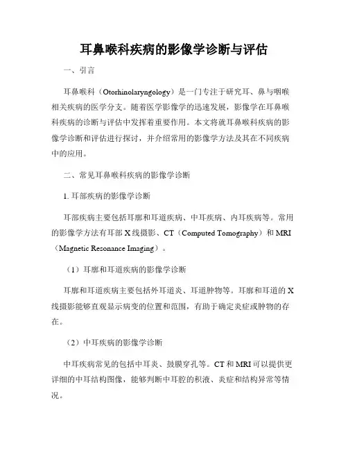 耳鼻喉科疾病的影像学诊断与评估