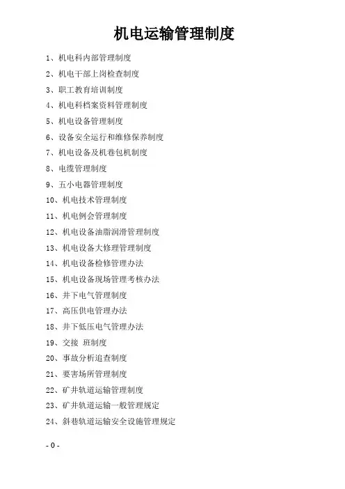 煤矿机电运输管理制度汇编