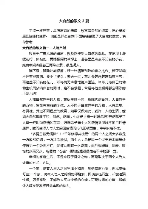大自然的散文3篇