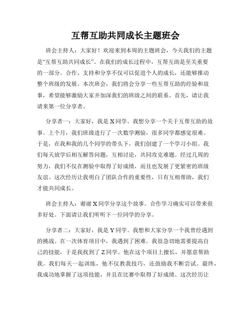 互帮互助共同成长主题班会