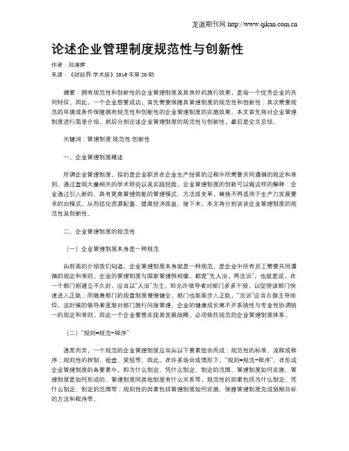 论述企业管理制度规范性与创新性