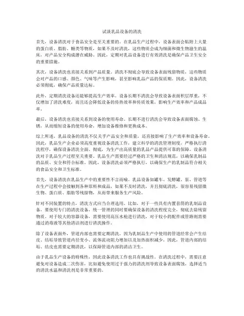 试谈乳品设备的清洗