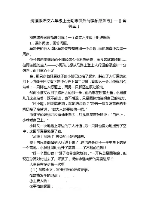 统编版语文六年级上册期末课外阅读拓展训练(一)(含答案)