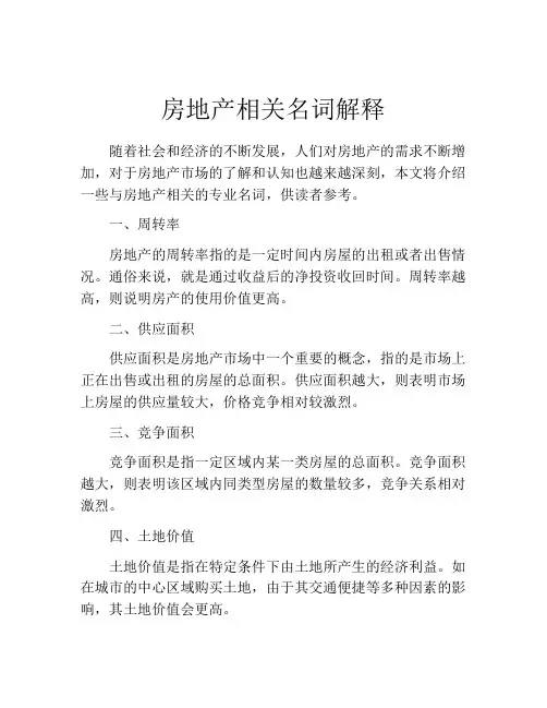房地产相关名词解释