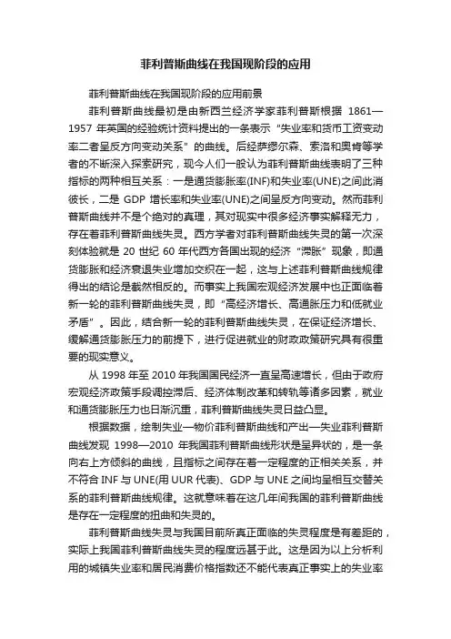 菲利普斯曲线在我国现阶段的应用