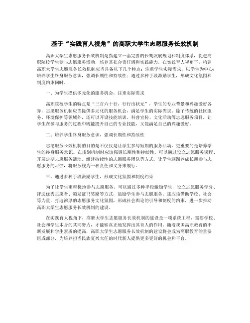 基于“实践育人视角”的高职大学生志愿服务长效机制