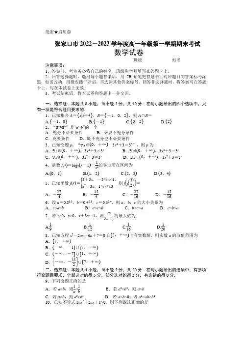 2022-2023学年河北省张家口市高一上学期期末考试数学试题(含解析)