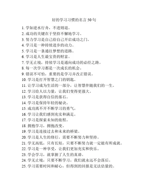好的学习习惯的名言50句