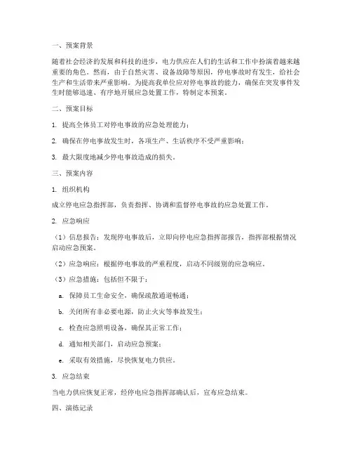 停电应急演练预案及演练记录