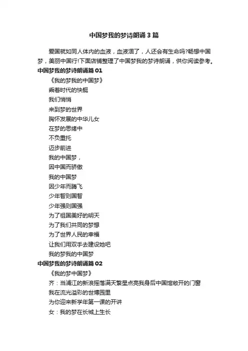 中国梦我的梦诗朗诵3篇