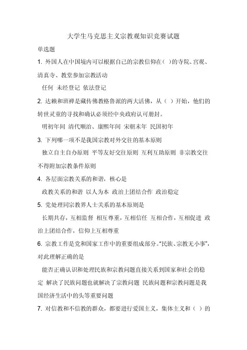 大学生马克思主义宗教观知识竞赛试题