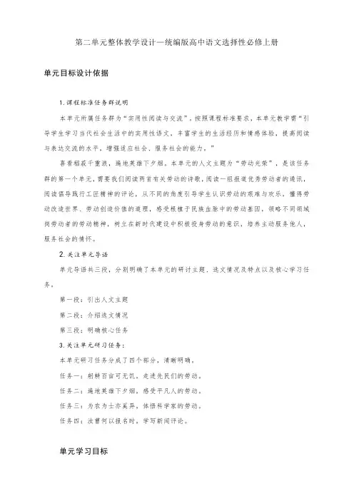 第二单元整体教学设计++2023—2024学年统编版高中语文选择性必修上册