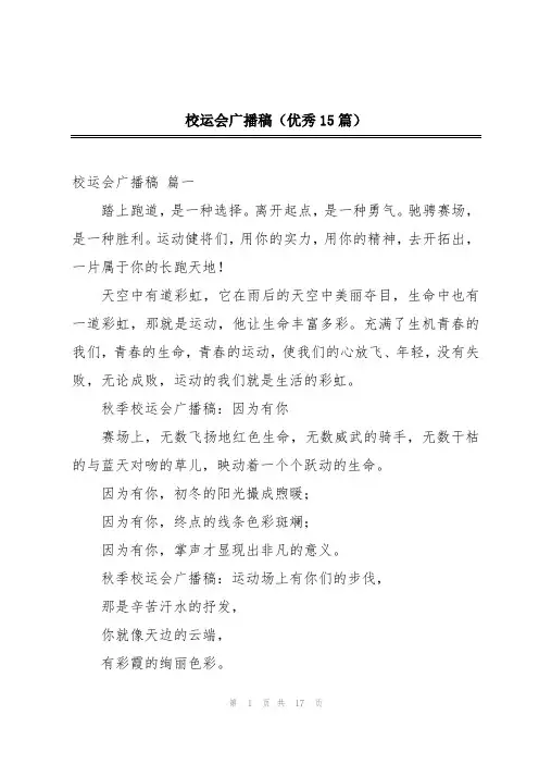 校运会广播稿(优秀15篇)