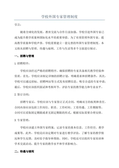 学校外国专家管理制度