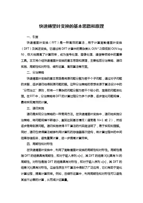 试说明快速傅里叶变换的基本思路和原理