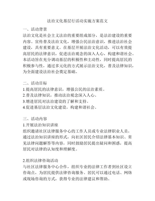 法治文化基层行活动实施方案范文