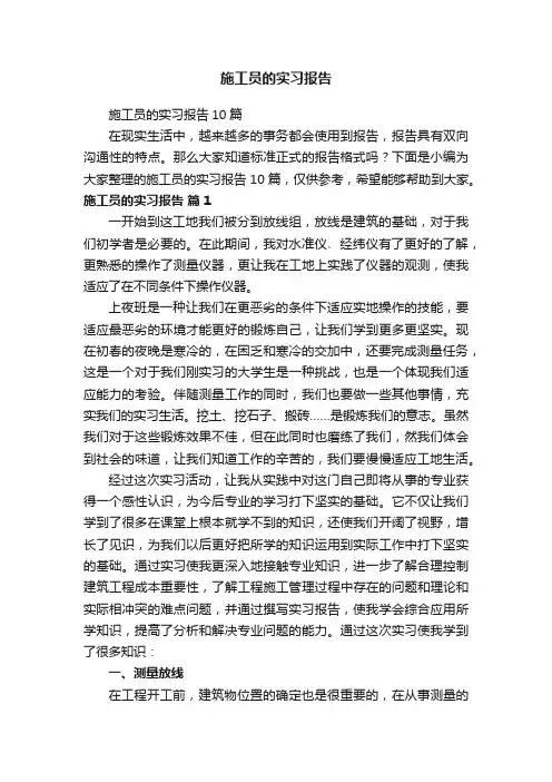 施工员的实习报告