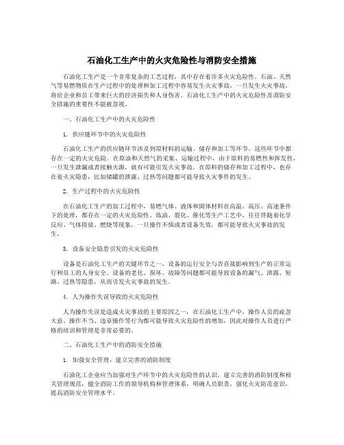 石油化工生产中的火灾危险性与消防安全措施