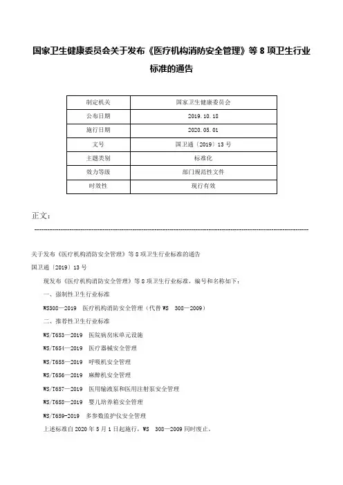 国家卫生健康委员会关于发布《医疗机构消防安全管理》等8项卫生行业标准的通告-国卫通〔2019〕13号