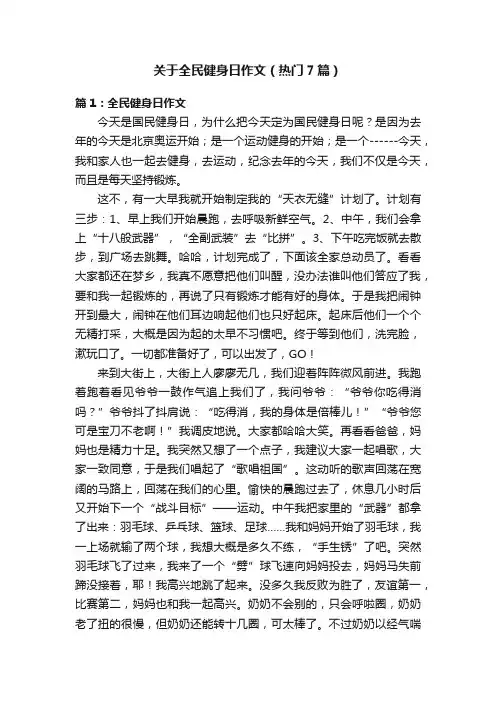 关于全民健身日作文（热门7篇）