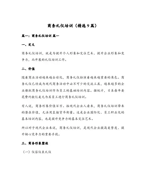 商务礼仪培训(精选9篇)