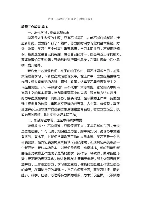 教师三心教育心得体会（通用4篇）