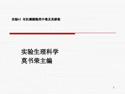 实验62 有机磷酸酯类中毒及解救ppt课件